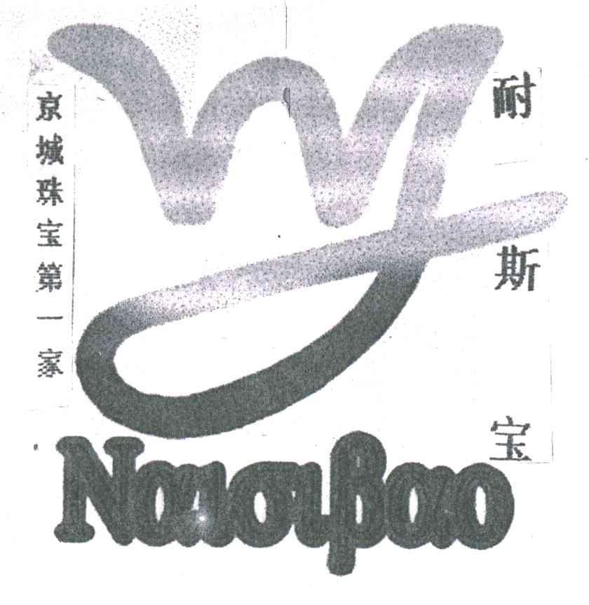 耐斯宝NAIOIBAO