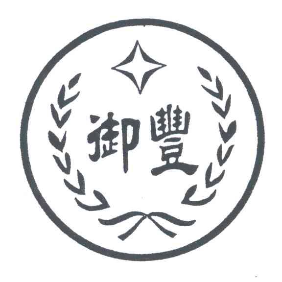 御丰