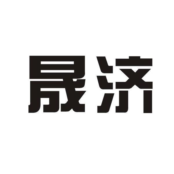 晟济