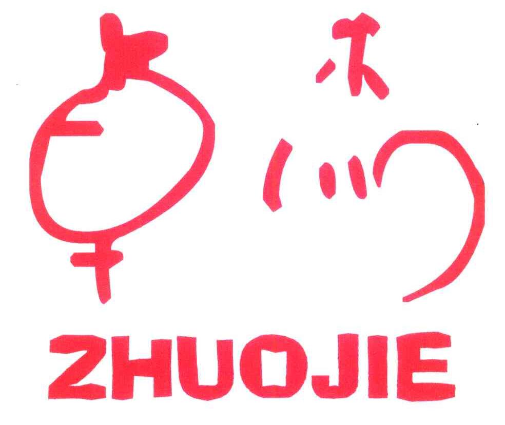 卓杰