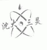沈大三灵
