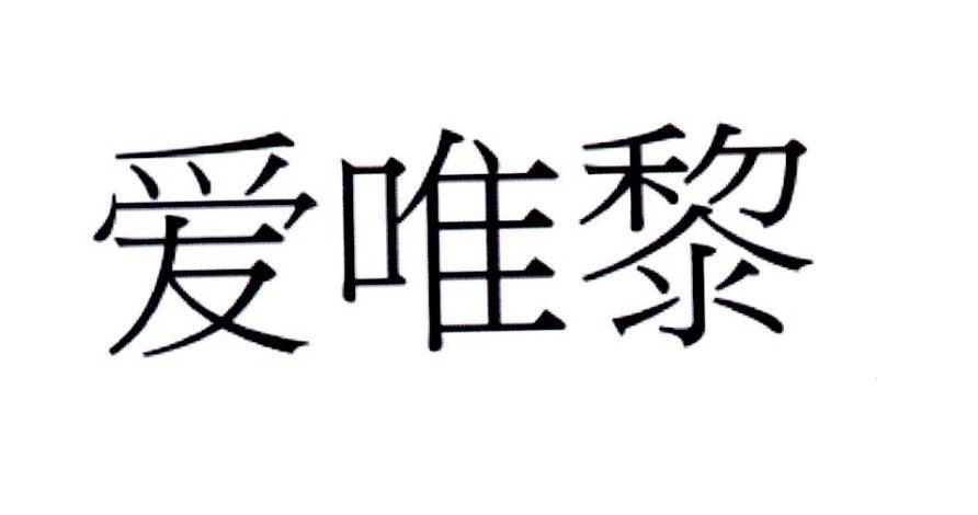 爱唯黎