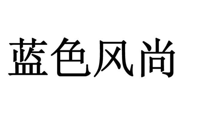 蓝色风尚