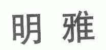 明雅