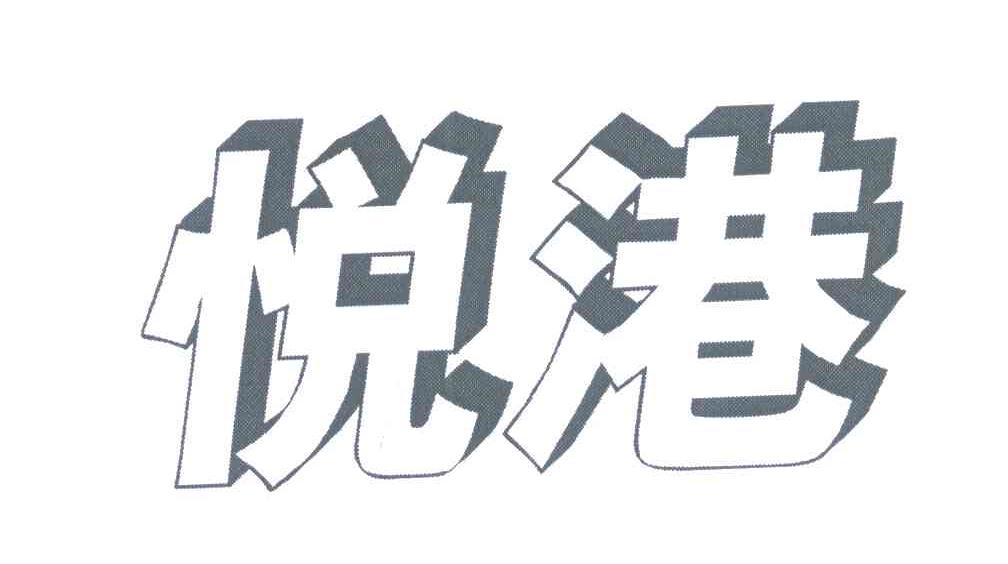 悦港