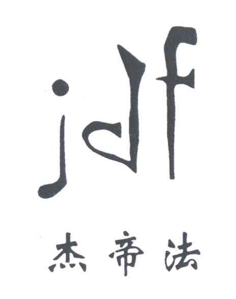 杰帝法;JDF
