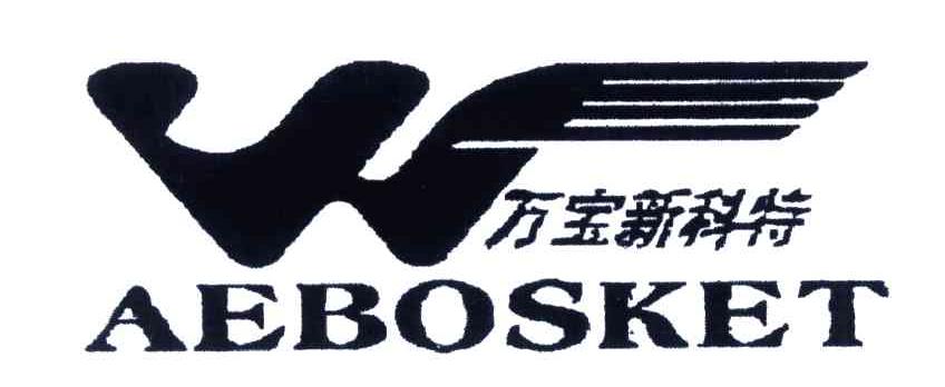 万宝新科特;AEBOSKET