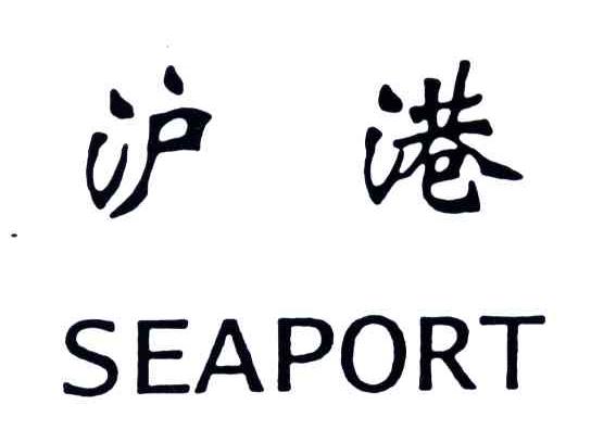 沪港;SEAPORT