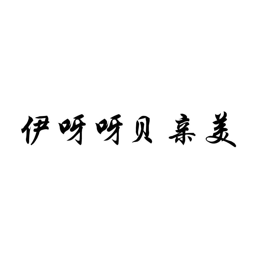 伊呀呀贝亲美
