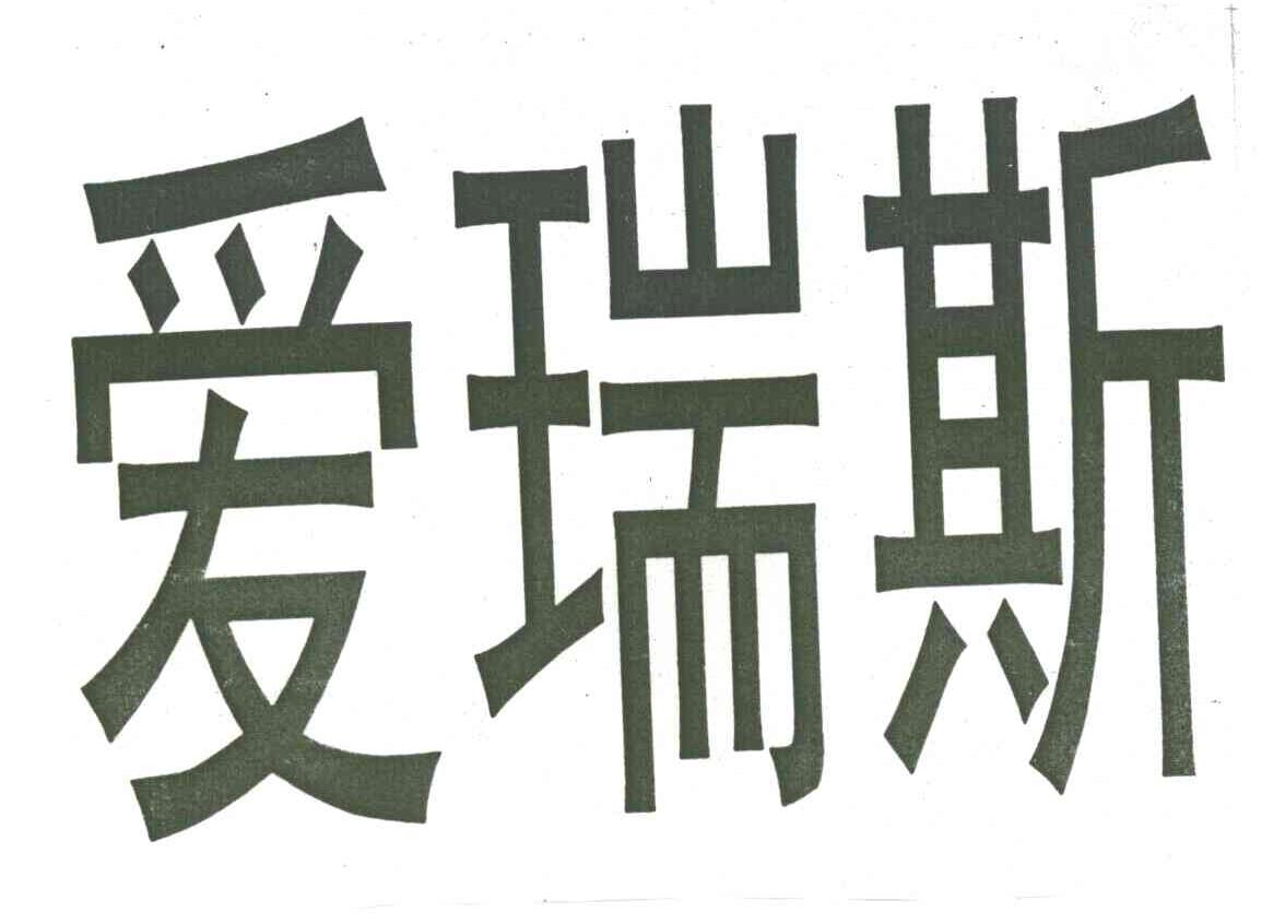 爱瑞斯
