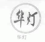 华灯