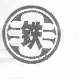 丰铁;铁