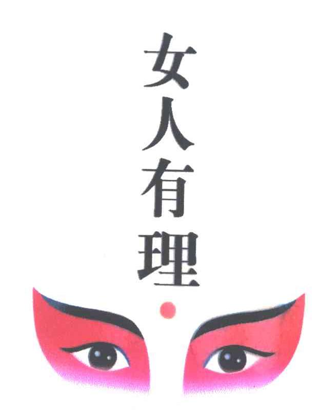 女人有理