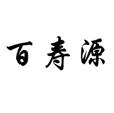 百寿源