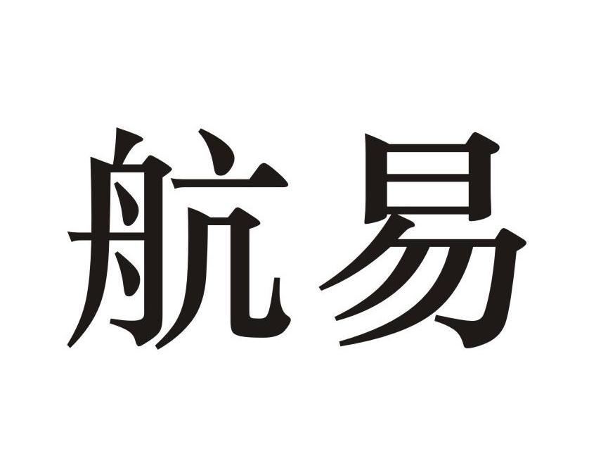 航易