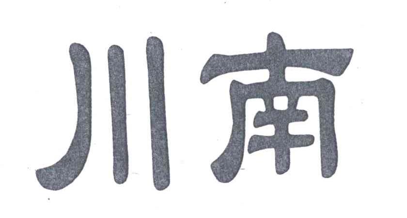 川南