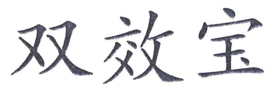 双效宝