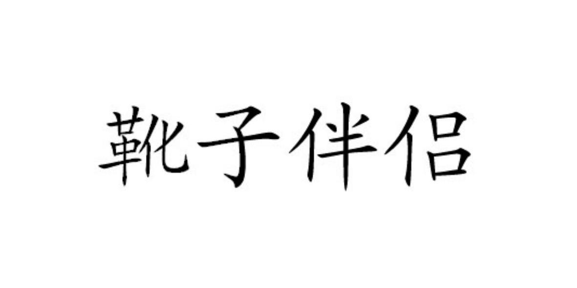 靴子伴侣