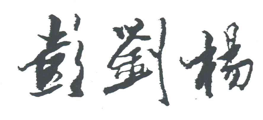 彭刘杨
