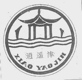 逍遥津