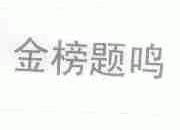金榜题鸣
