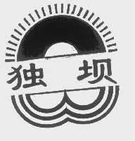 独坝