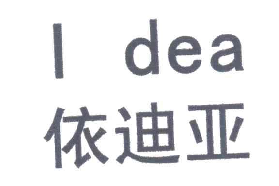 依迪亚;I DEA