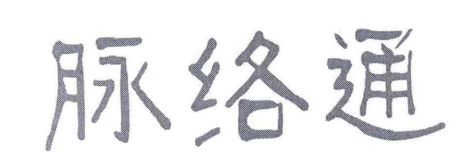 脉络通