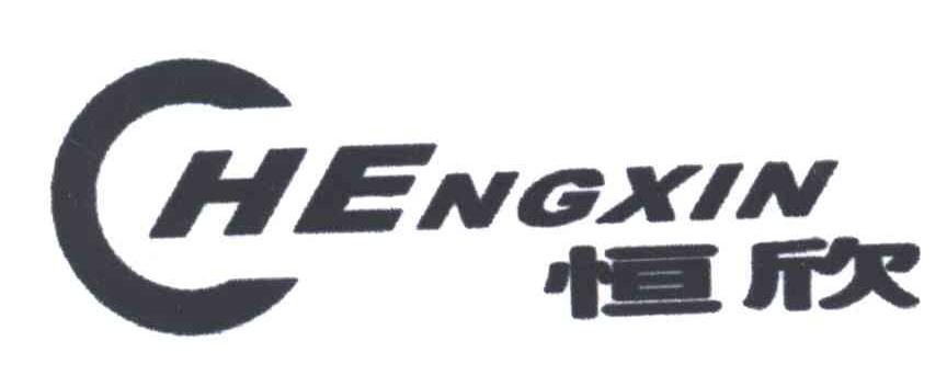 恒欣