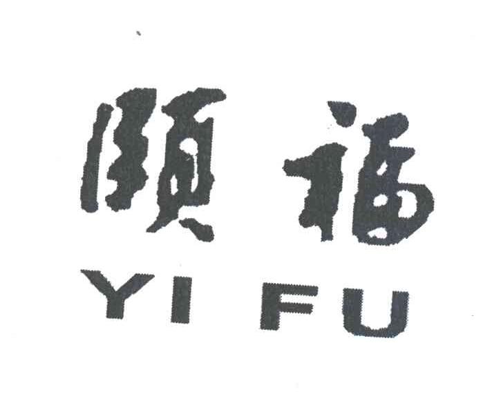 颐福