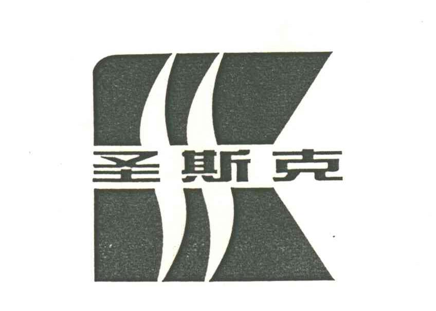 圣斯克及图