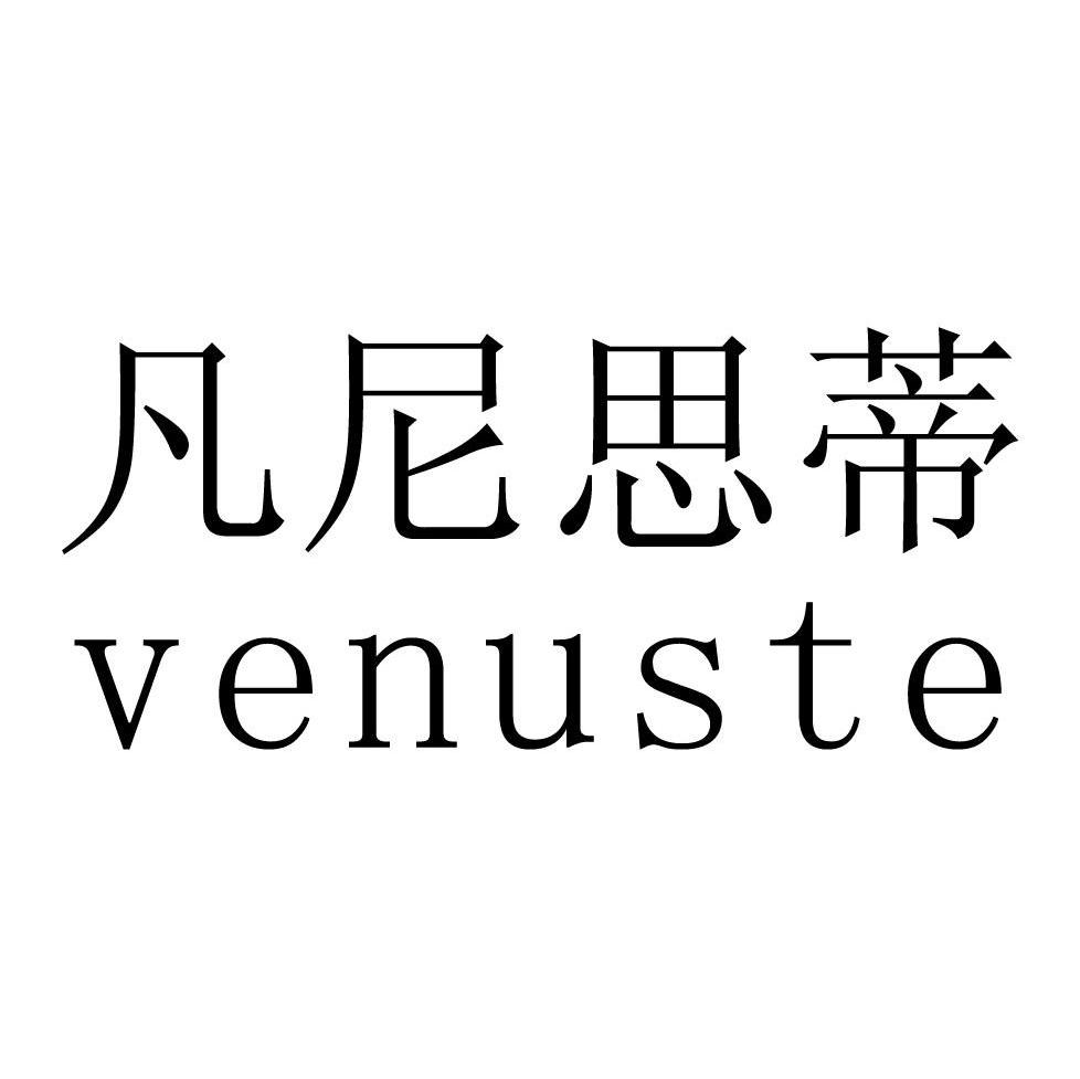 凡尼思蒂 VENUSTE