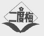 二度梅