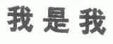 我是我