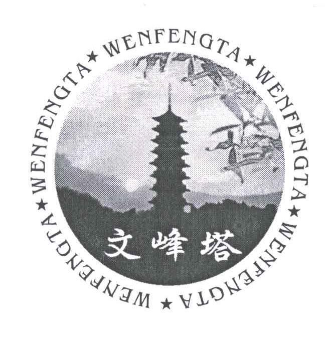 文峰塔
