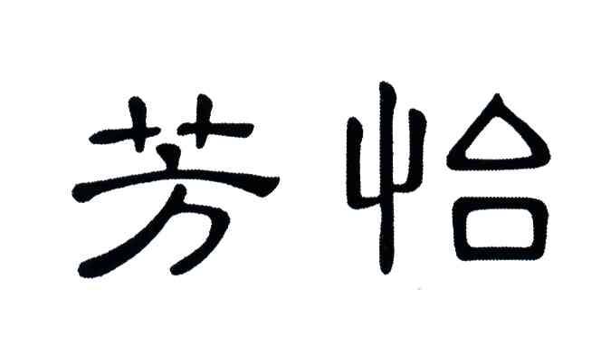 芳怡