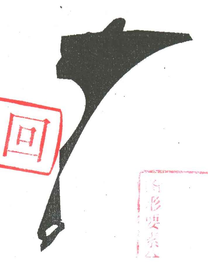 图形