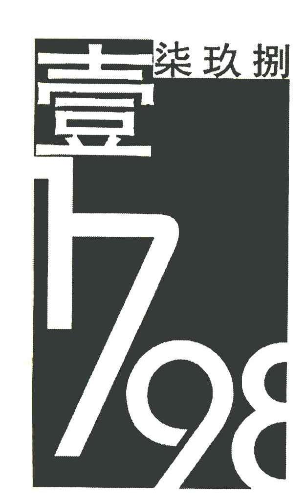 壹柒玖捌 1798