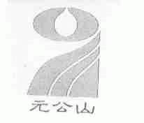 元公山