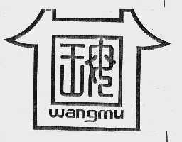 王母