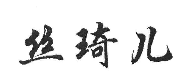 丝琦儿