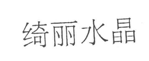 绮丽水晶