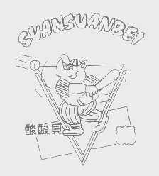 酸酸贝