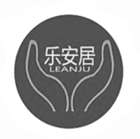乐安居