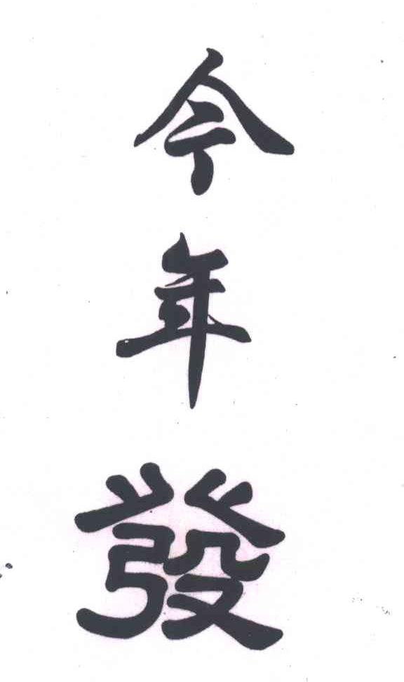 今年发