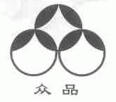 众品