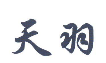 天羽