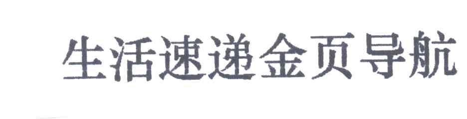 生活速递金页导航