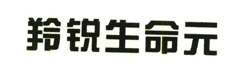 羚锐生命元