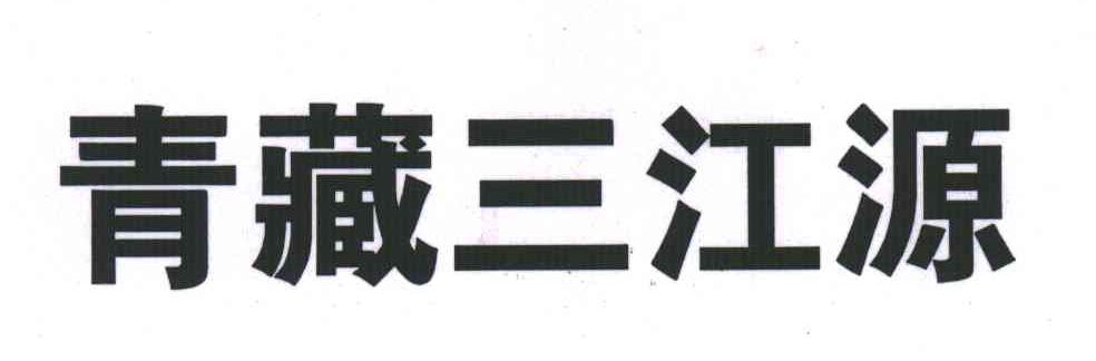 青藏三江源
